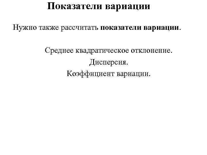 Показатели вариации Нужно также рассчитать показатели вариации. Среднее квадратическое отклонение. Дисперсия. Коэффициент вариации. 