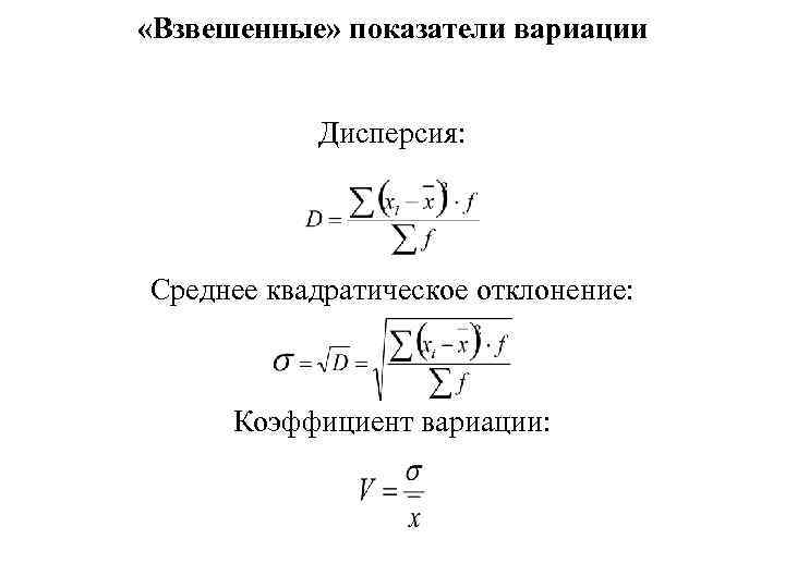  «Взвешенные» показатели вариации Дисперсия: Среднее квадратическое отклонение: Коэффициент вариации: 