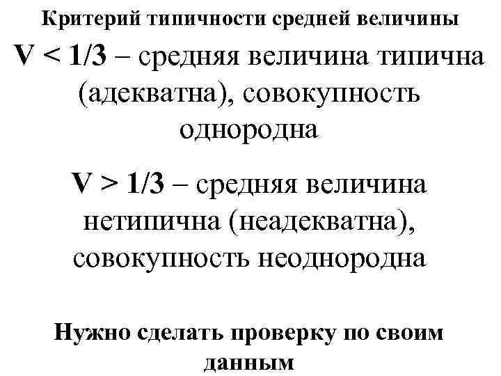 Критерий типичности средней величины V < 1/3 – средняя величина типична (адекватна), совокупность однородна
