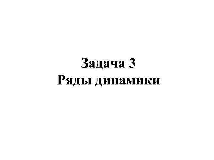Задача 3 Ряды динамики 
