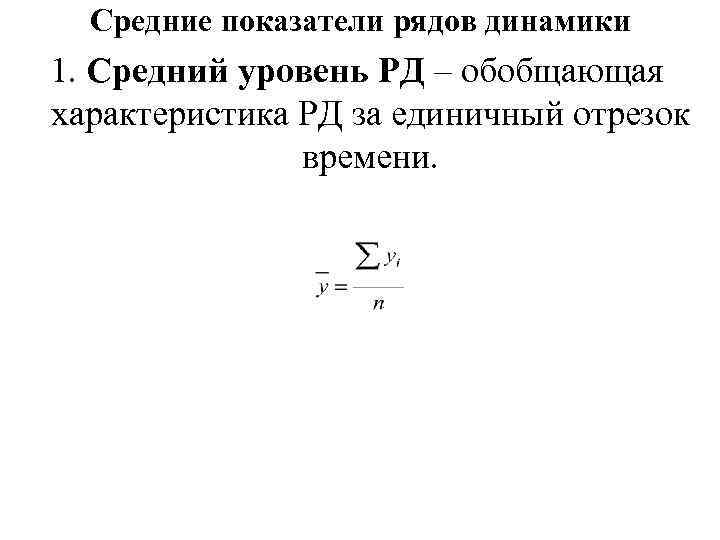 Средние показатели рядов динамики 1. Средний уровень РД – обобщающая характеристика РД за единичный