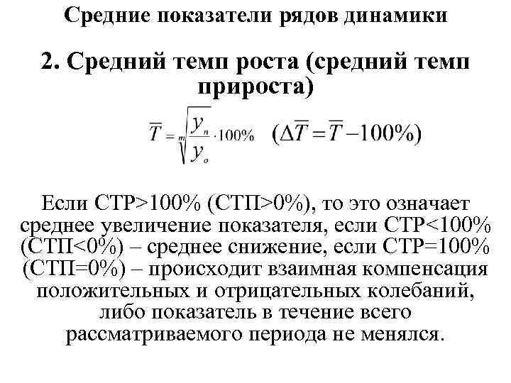 Средний темп роста формула. Средний коэффициент прироста. Средний абсолютный прирост средний темп роста средний темп прироста. Средние показатели ряда динамики темп роста. Средние показатели динамики средний темп роста.