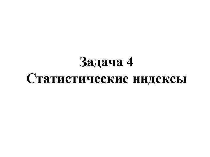 Задача 4 Статистические индексы 