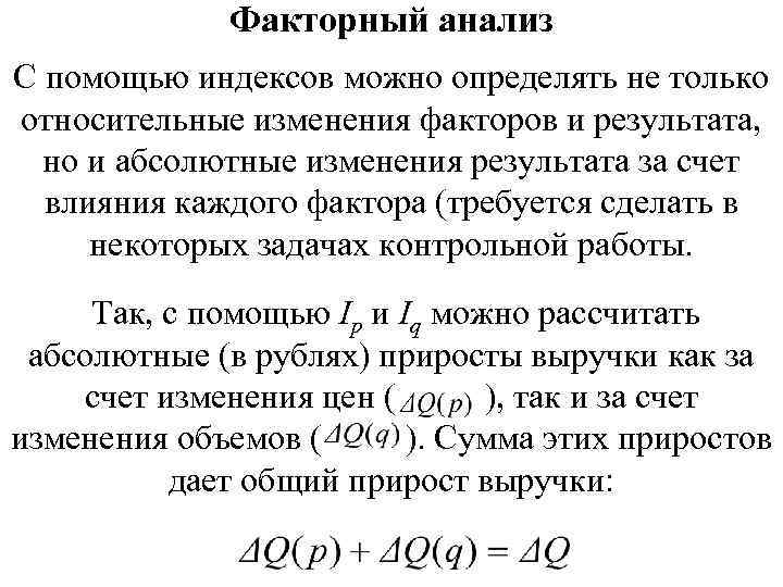 Факторный анализ С помощью индексов можно определять не только относительные изменения факторов и результата,