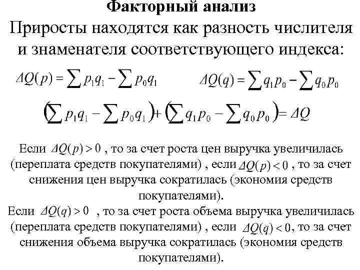 Факторный анализ Приросты находятся как разность числителя и знаменателя соответствующего индекса: Если , то