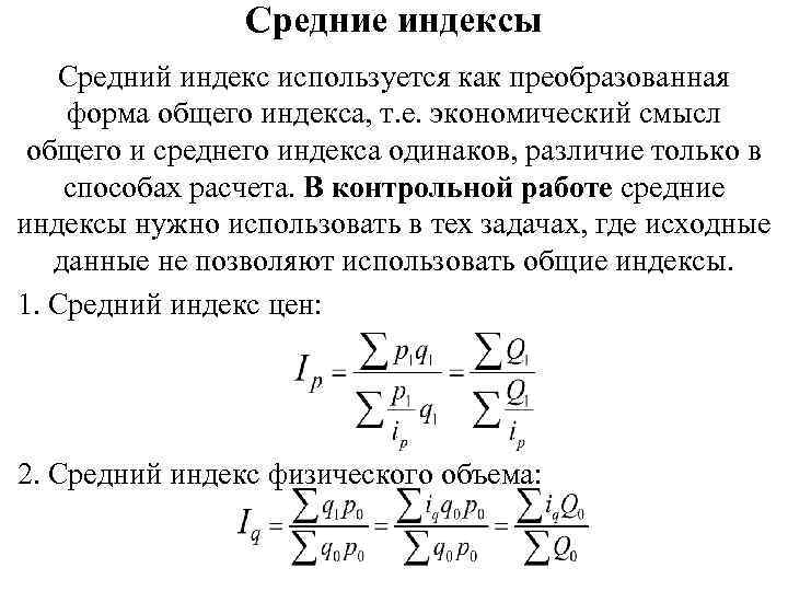 Требования фондового индекса. Средние индексы. Средние Общие индексы. Средний индекс. Средний индекс цен формула.