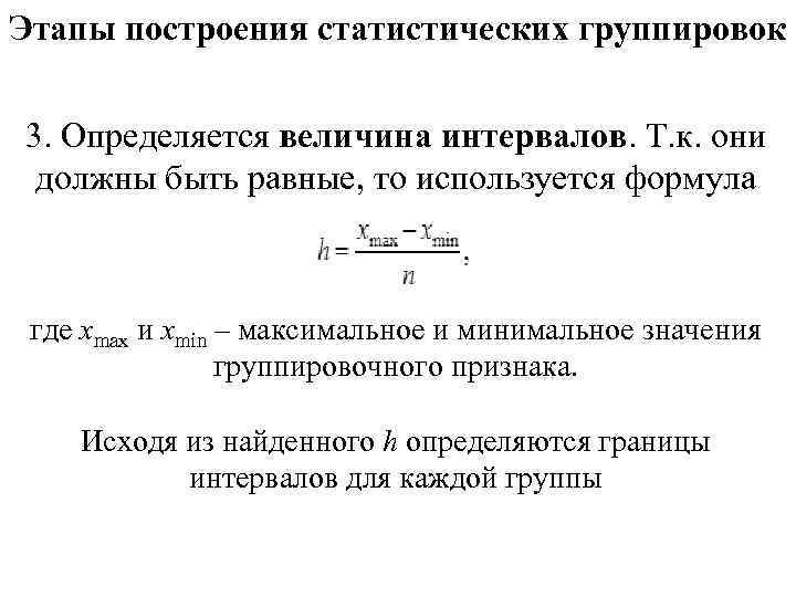 Этапы построения статистических группировок 3. Определяется величина интервалов. Т. к. они должны быть равные,