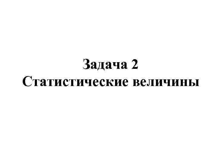 Задача 2 Статистические величины 