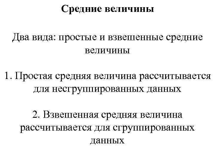 Средние величины Два вида: простые и взвешенные средние величины 1. Простая средняя величина рассчитывается