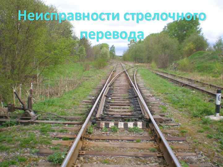 Неисправности стрелочного перевода 