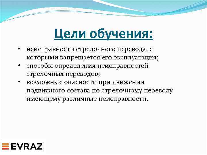 Цели обучения: • неисправности стрелочного перевода, с которыми запрещается его эксплуатация; • способы определения