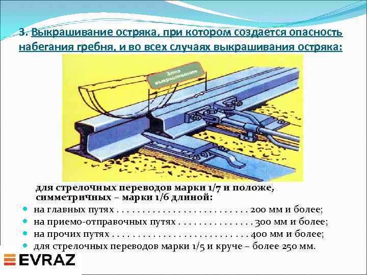 Очистка стрелочных переводов