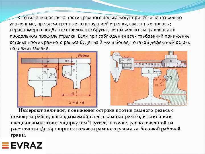 К понижению остряка против рамного рельса могут привести неправильно уложенные, предусмотренные конструкцией стрелки, связанные