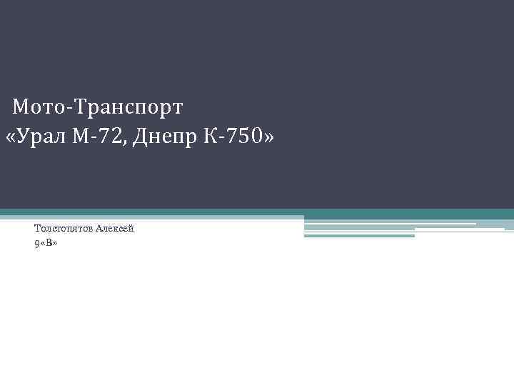 Мото-Транспорт «Урал М-72, Днепр К-750» Толстопятов Алексей 9 «В» 