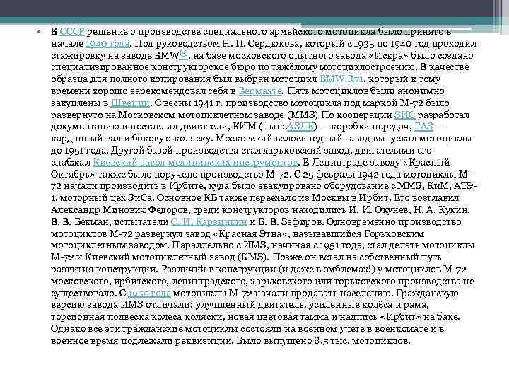  • В СССР решение о производстве специального армейского мотоцикла было принято в начале