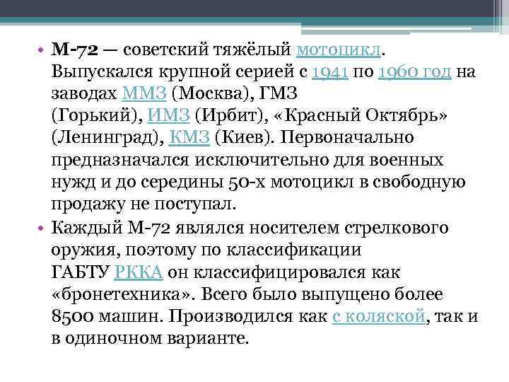  • М-72 — советский тяжёлый мотоцикл. Выпускался крупной серией с 1941 по 1960