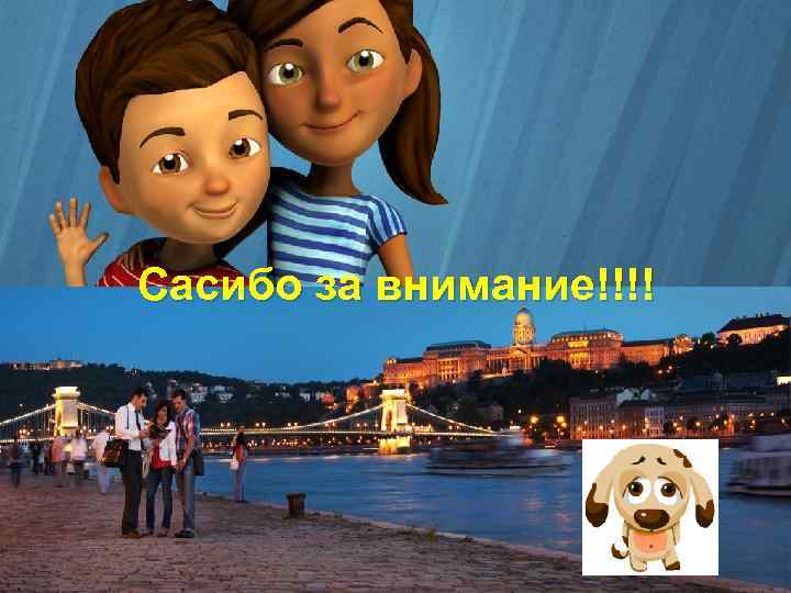 Сасибо за внимание!!!! 