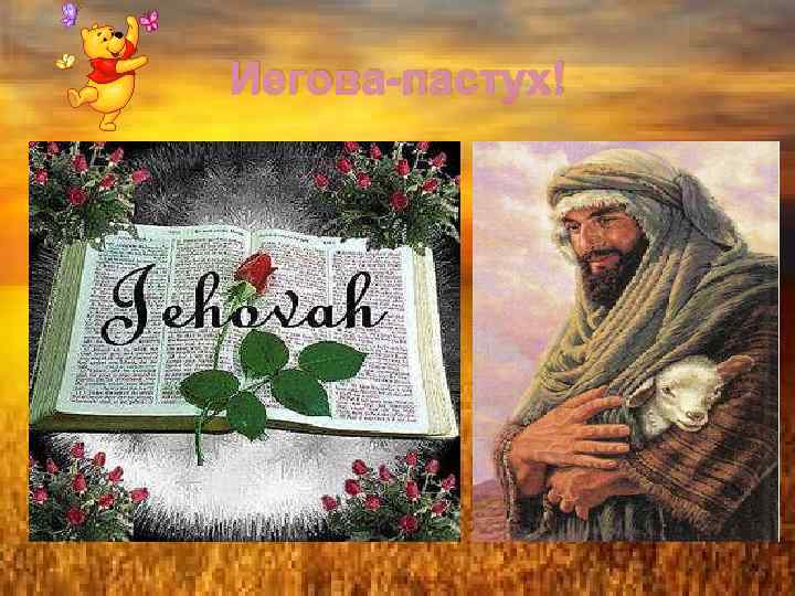 Иегова-пастух! 