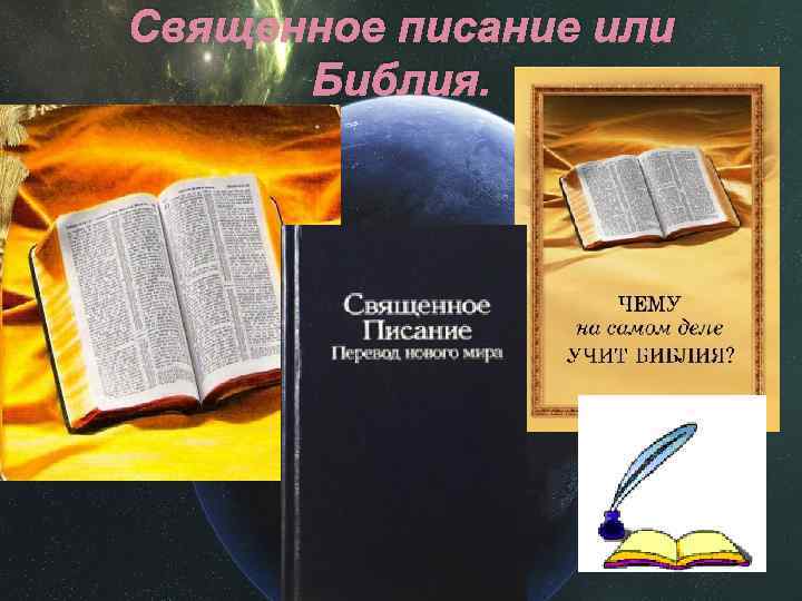 Священное писание или Библия. 