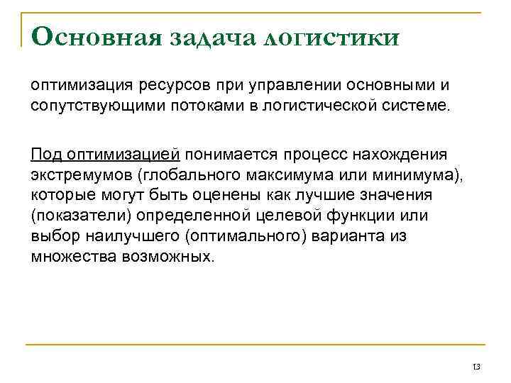 Основная задача логистики оптимизация ресурсов при управлении основными и сопутствующими потоками в логистической системе.