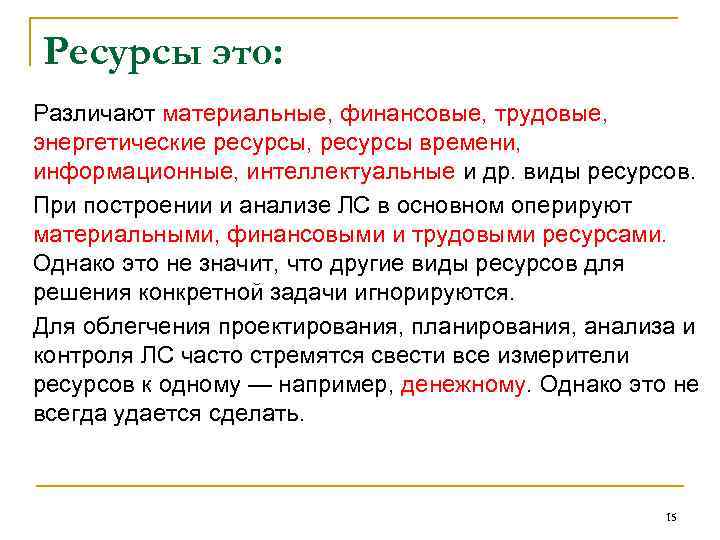 Ресурсы это: Различают материальные, финансовые, трудовые, энергетические ресурсы, ресурсы времени, информационные, интеллектуальные и др.