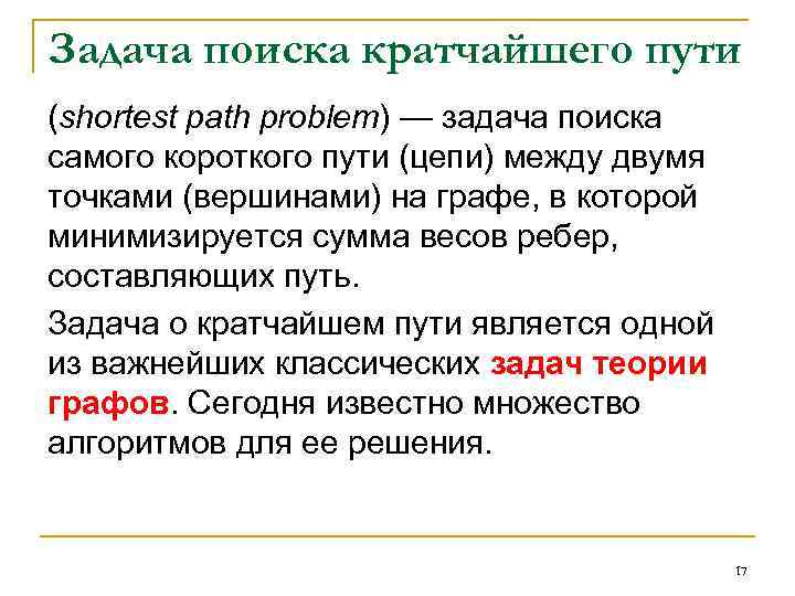 Задача поиска кратчайшего пути (shortest path problem) — задача поиска самого короткого пути (цепи)