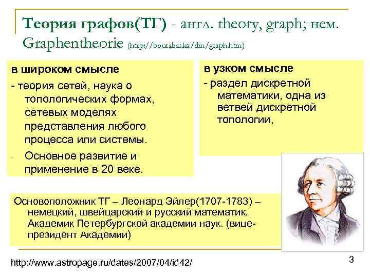 Теория графов(ТГ) - англ. theory, graph; нем. Graphentheorie (http: //bourabai. kz/dm/graph. htm) в широком