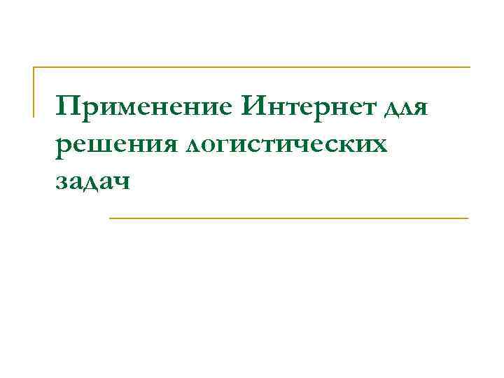 Применение Интернет для решения логистических задач 