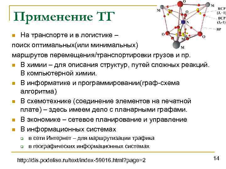 Применение ТГ На транспорте и в логистике – поиск оптимальных(или минимальных) маршрутов перемещения/транспортировки грузов