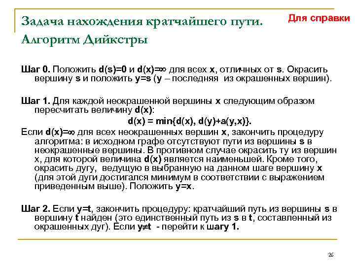 Задача нахождения кратчайшего пути. Алгоритм Дийкстры Для справки Шаг 0. Положить d(s)=0 и d(x)=