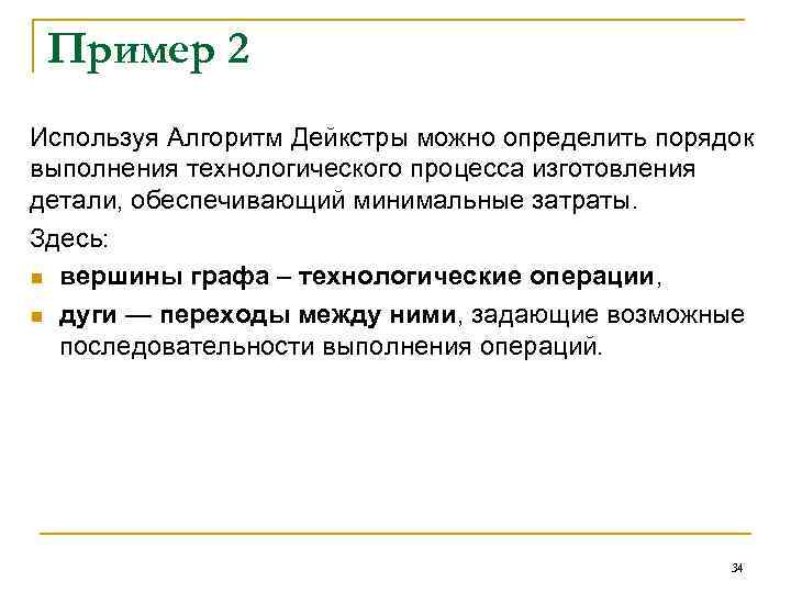 Пример 2 Используя Алгоритм Дейкстры можно определить порядок выполнения технологического процесса изготовления детали, обеспечивающий