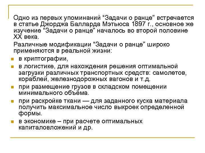 Одно из первых упоминаний “Задачи о ранце” встречается в статье Джорджа Балларда Мэтьюса 1897