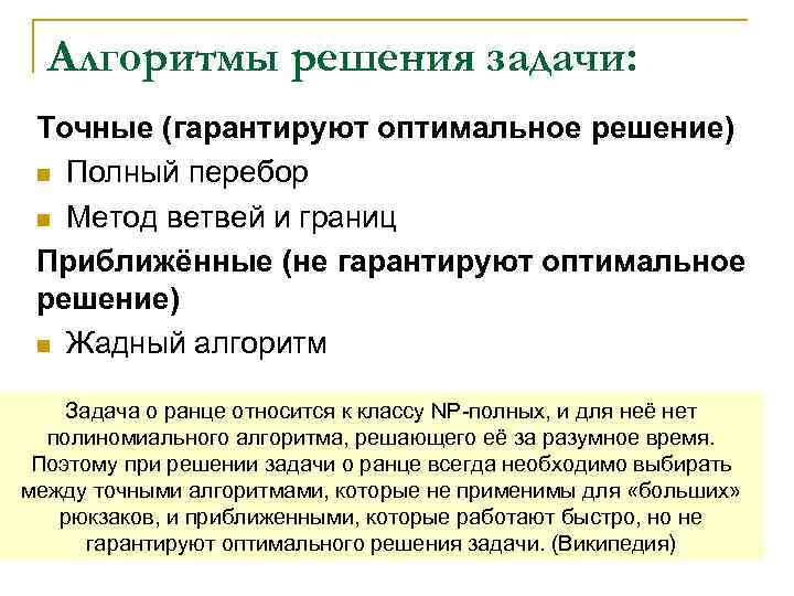 Алгоритмы решения задачи: Точные (гарантируют оптимальное решение) n Полный перебор n Метод ветвей и