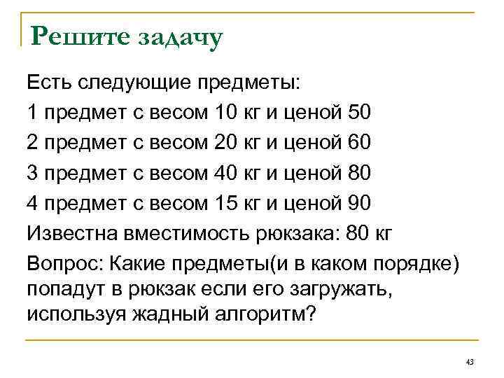 Решите задачу Есть следующие предметы: 1 предмет с весом 10 кг и ценой 50