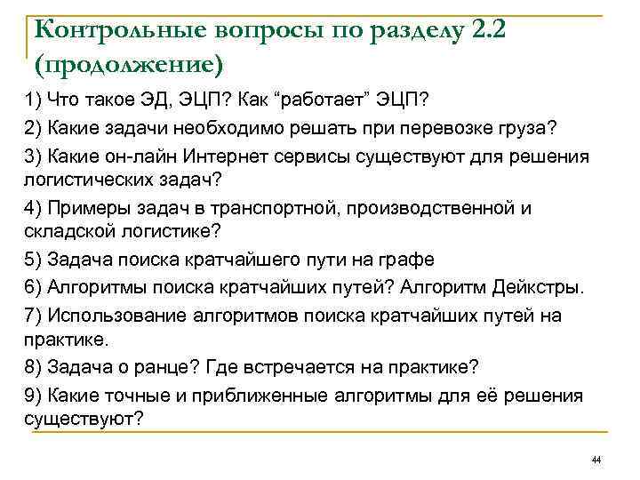 Контрольные вопросы по разделу 2. 2 (продолжение) 1) Что такое ЭД, ЭЦП? Как “работает”