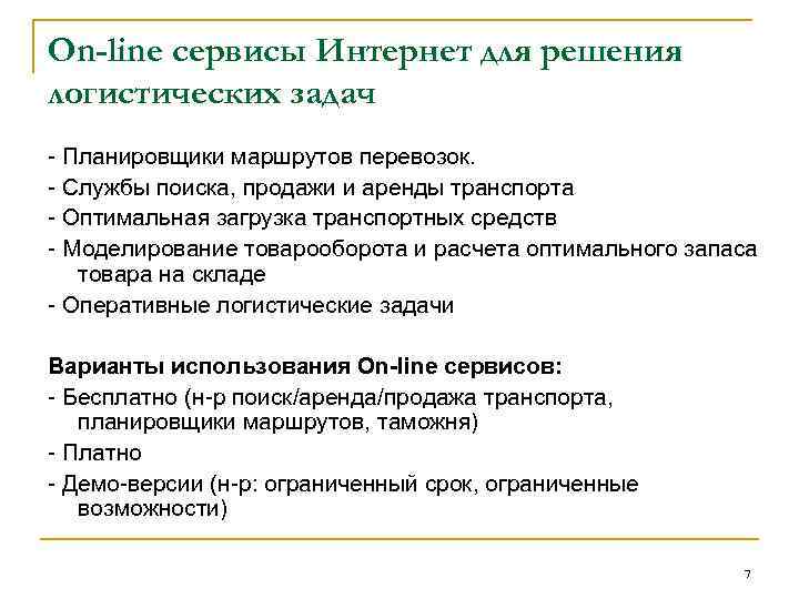 On-line сервисы Интернет для решения логистических задач - Планировщики маршрутов перевозок. - Службы поиска,