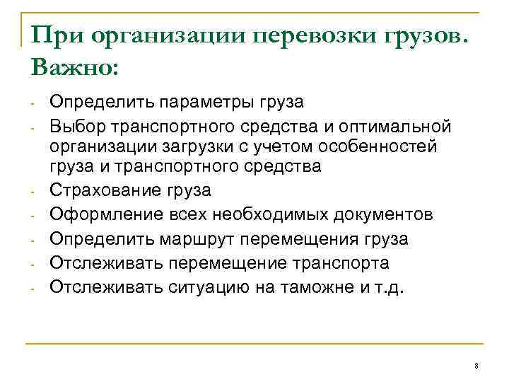 При организации перевозки грузов. Важно: - - Определить параметры груза Выбор транспортного средства и