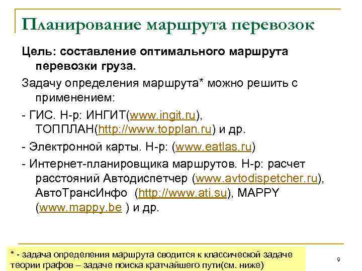 Планирование маршрута перевозок Цель: составление оптимального маршрута перевозки груза. Задачу определения маршрута* можно решить