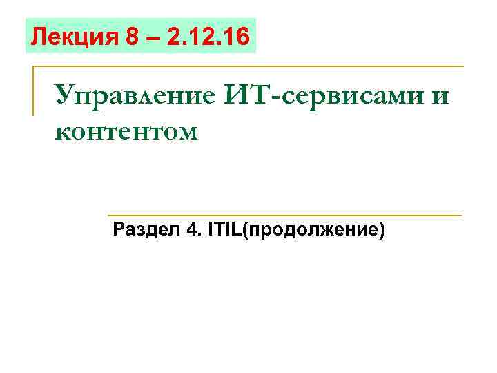 Лекция 8 – 2. 16 Управление ИТ-сервисами и контентом Раздел 4. ITIL(продолжение) 