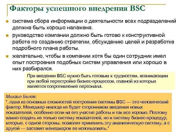 Факторы успешного внедрения BSC n n n система сбора информации о деятельности всех подразделений