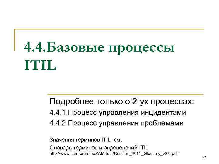 4. 4. Базовые процессы ITIL Подробнее только о 2 ух процессах: 4. 4. 1.