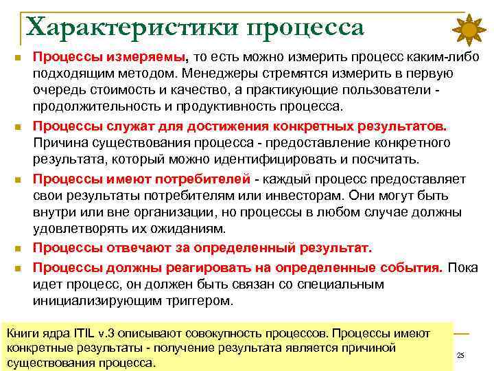 Характеристики процесса n n n Процессы измеряемы, то есть можно измерить процесс каким либо