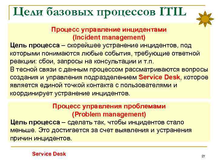 Цели базовых процессов ITIL Процесс управление инцидентами (Incident management) Цель процесса – скорейшее устранение