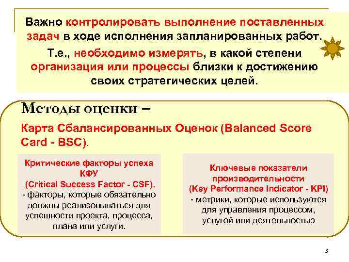 Важно контролировать выполнение поставленных задач в ходе исполнения запланированных работ. Т. е. , необходимо