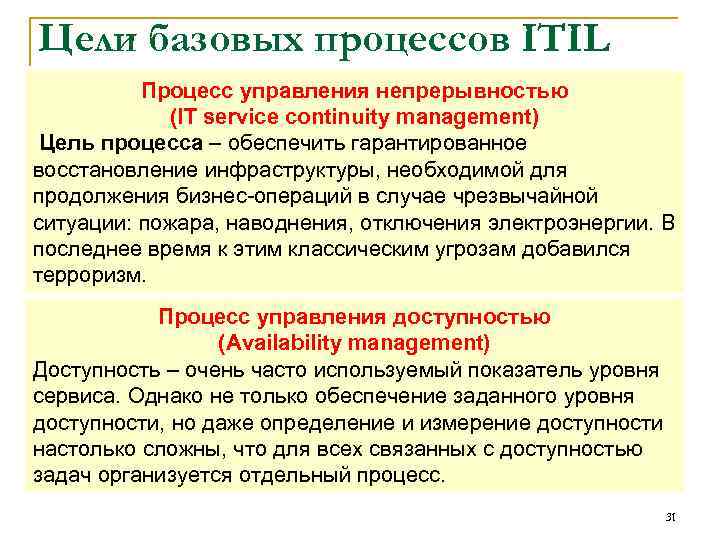 Цели базовых процессов ITIL Процесс управления непрерывностью (IT service continuity management) Цель процесса –