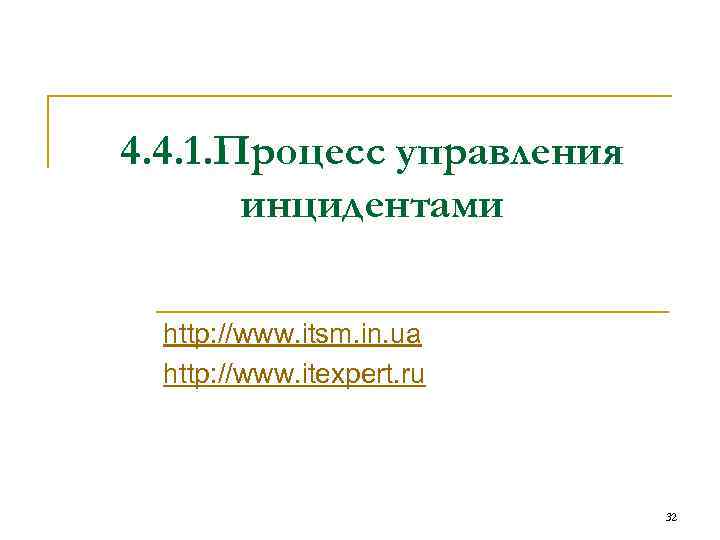 4. 4. 1. Процесс управления инцидентами http: //www. itsm. in. ua http: //www. itexpert.