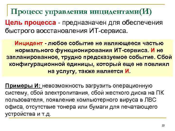 Процесс управления инцидентами(И) Цель процесса предназначен для обеспечения быстрого восстановления ИТ сервиса. Инцидент -