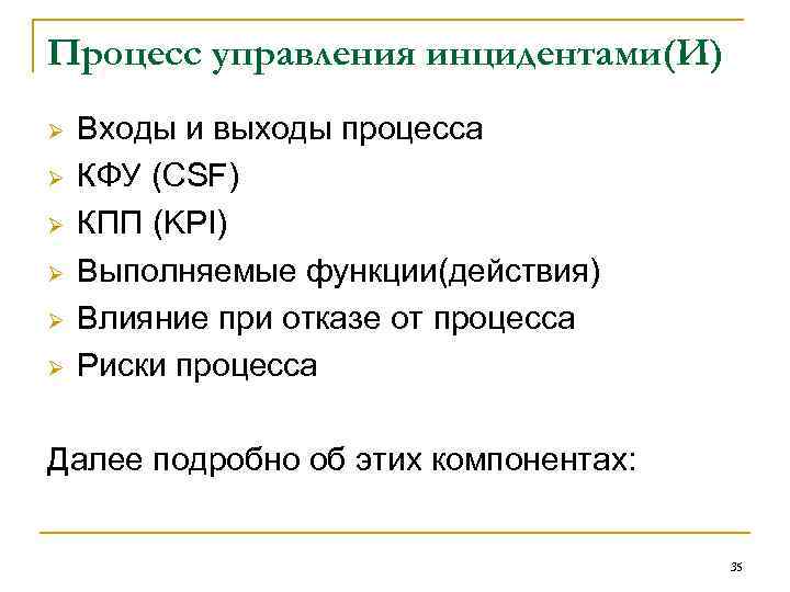Процесс управления инцидентами(И) Ø Ø Ø Входы и выходы процесса КФУ (CSF) КПП (KPI)