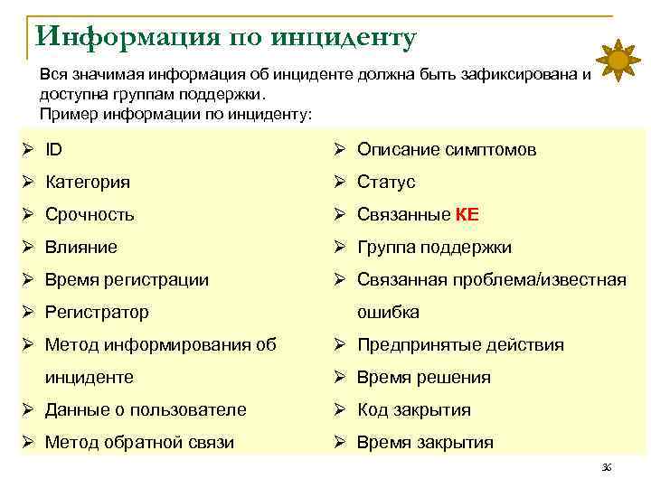 Информация по инциденту Вся значимая информация об инциденте должна быть зафиксирована и доступна группам