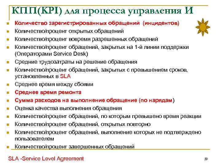 КПП(KPI) для процесса управления И n n n n Количество зарегистрированных обращений (инцидентов) Количество/процент